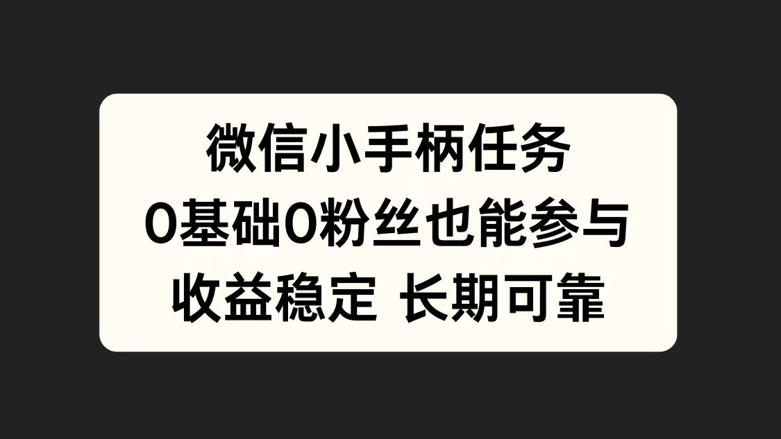 微信小手柄任务，0基础也能参与，收益稳定网赚项目-副业赚钱-互联网创业-资源整合众享汇研习社