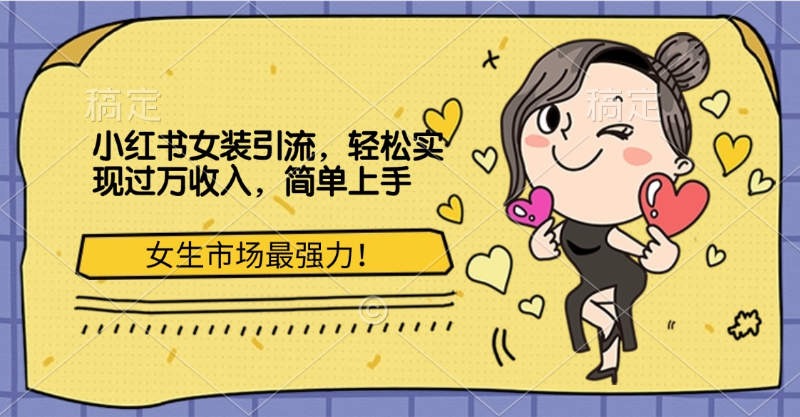 小红书女装引流，女生市场最强力！轻松实现过万收入，简单上手网赚项目-副业赚钱-互联网创业-资源整合众享汇研习社