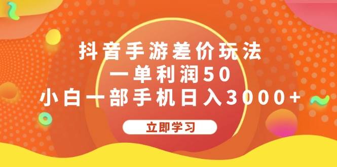 抖音手游差价玩法，一单利润50，小白一部手机日入3000+网赚项目-副业赚钱-互联网创业-资源整合众享汇研习社