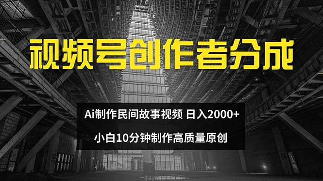 视频号创作者分成 ai制作民间故事 新手小白10分钟制作高质量视频 日入2000网赚项目-副业赚钱-互联网创业-资源整合众享汇研习社