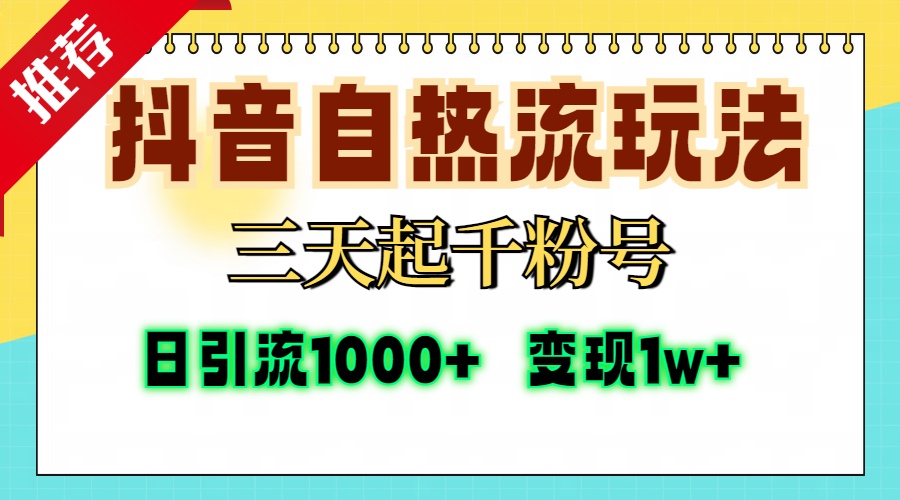 抖音自热流打法,三天起千粉号,单视频十万播放量,日引精准粉1000+,变现1w+网赚项目-副业赚钱-互联网创业-资源整合众享汇研习社