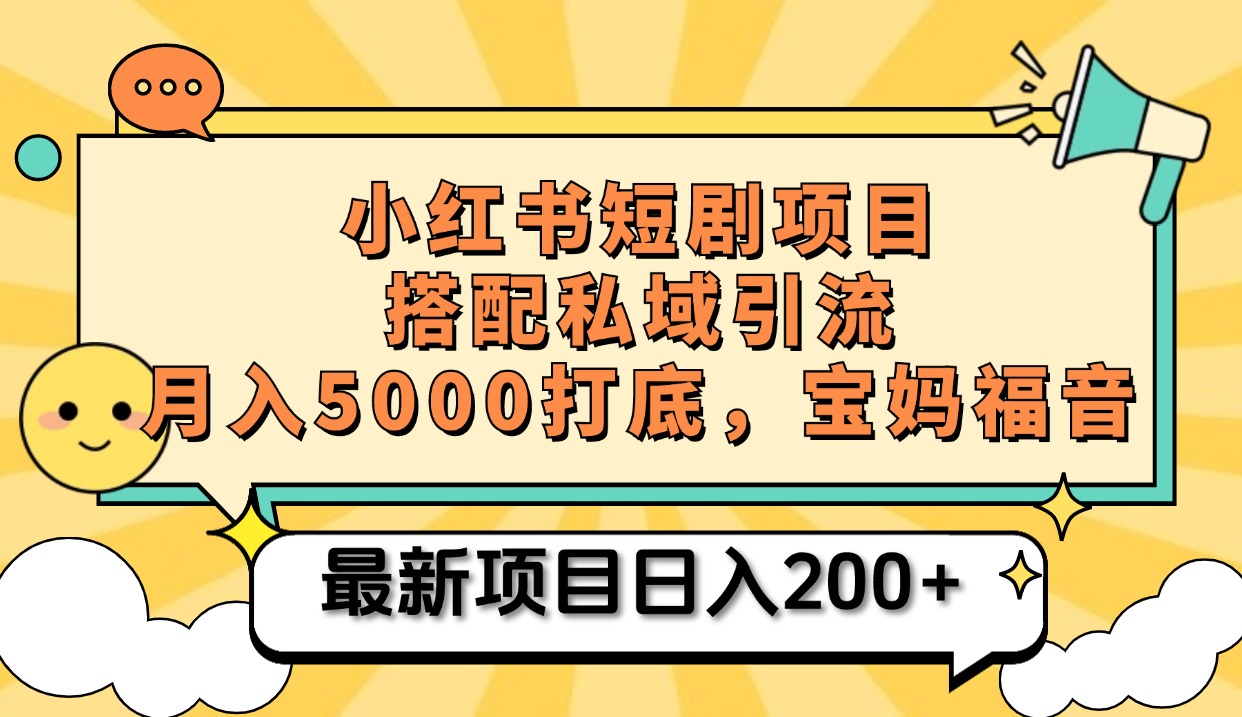 小红书短剧搬砖项目+打造私域引流, 搭配短剧机器人0成本售卖边看剧边赚钱,宝妈福音网赚项目-副业赚钱-互联网创业-资源整合众享汇研习社