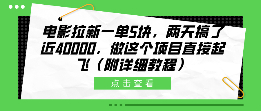 电影拉新一单5块，两天搞了近40000，做这个橡木直接起飞（附详细教程）网赚项目-副业赚钱-互联网创业-资源整合众享汇研习社