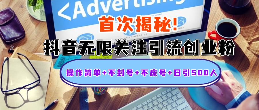 首次揭秘：抖音无限关注引流创业粉，操作简单+不封号+不废号+日引500人网赚项目-副业赚钱-互联网创业-资源整合众享汇研习社