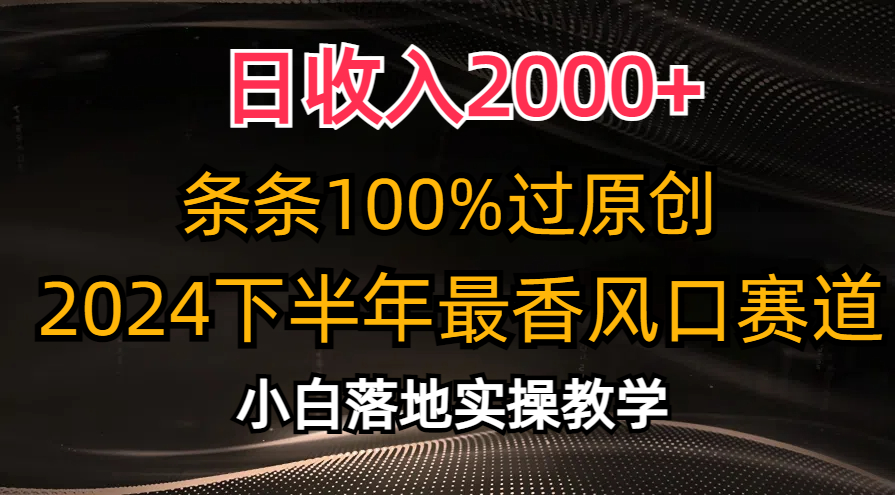 2024下半年最香风口赛道,小白轻松上手,日收入2000+,条条100%过原创网赚项目-副业赚钱-互联网创业-资源整合众享汇研习社