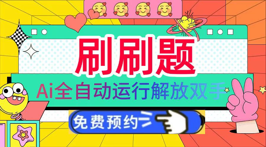 刷刷题Ai全自动运行,每天半小时轻松搞几张,管道收益轻松日入1000+网赚项目-副业赚钱-互联网创业-资源整合众享汇研习社