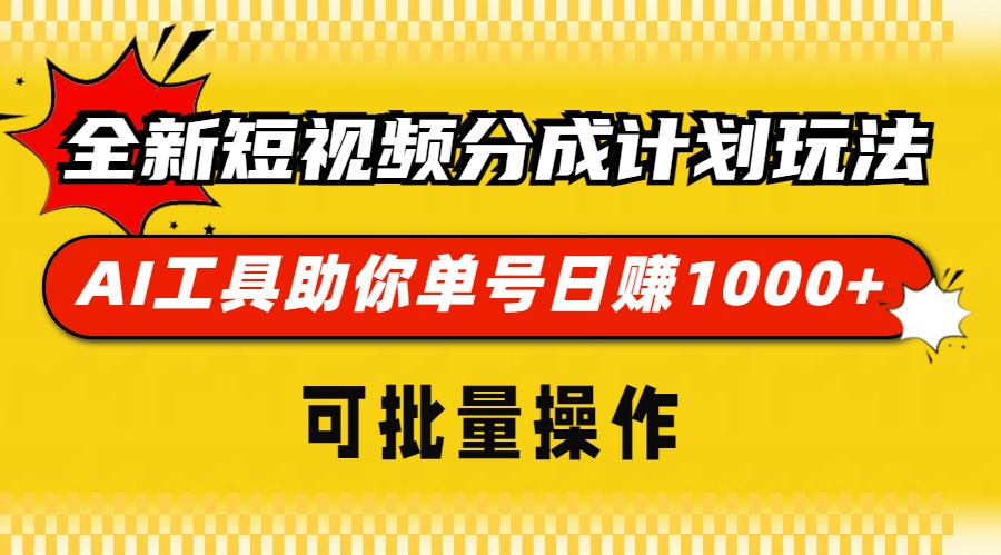 全新短视频分成计划玩法,AI工具助你单号日赚 1000+,可批量操作网赚项目-副业赚钱-互联网创业-资源整合众享汇研习社