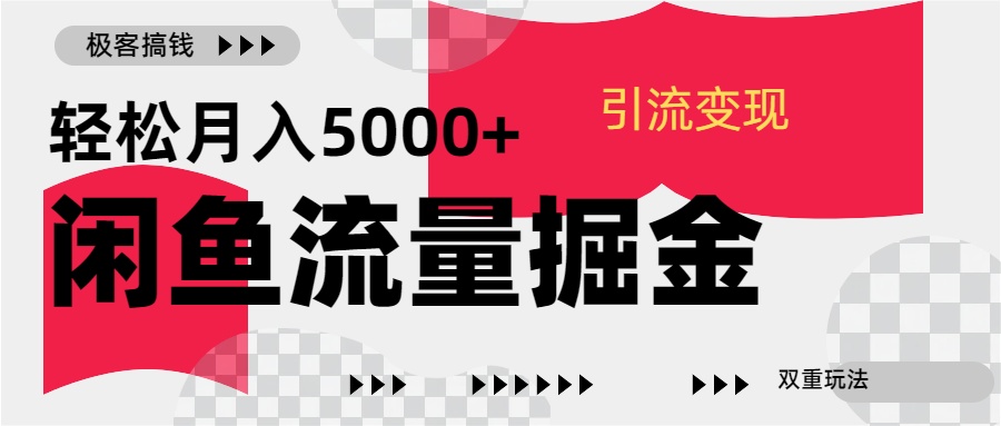 24年闲鱼流量掘金,虚拟引流变现新玩法,精准引流变现3W+网赚项目-副业赚钱-互联网创业-资源整合众享汇研习社