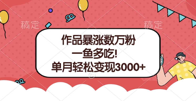 单条视频暴涨数万粉–多平台通吃项目！单月轻松变现3000+网赚项目-副业赚钱-互联网创业-资源整合众享汇研习社