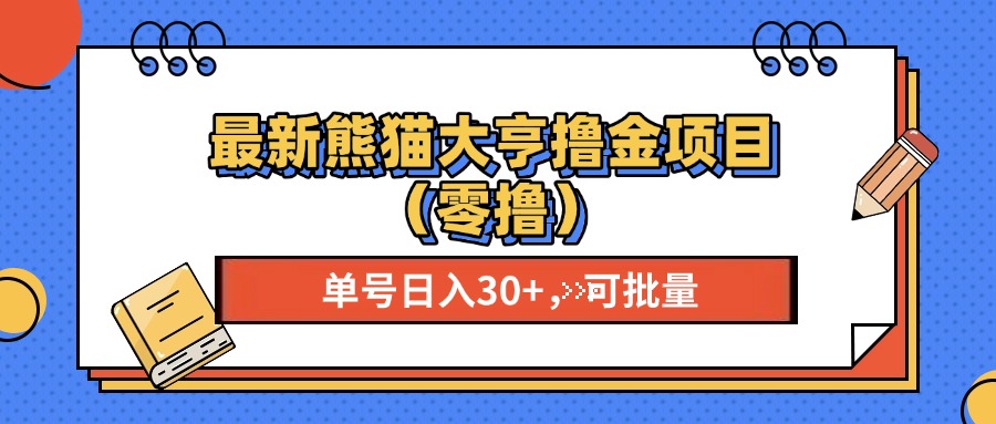 最新熊猫大享撸金项目（零撸），单号稳定20+ 可批量 网赚项目-副业赚钱-互联网创业-资源整合众享汇研习社