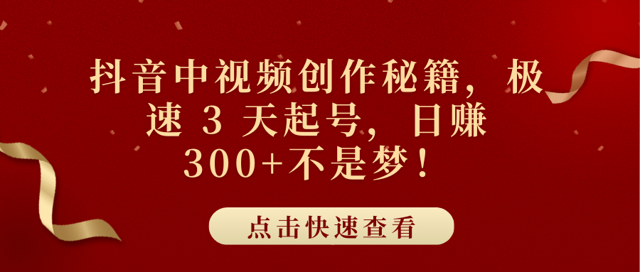 抖音中视频创作秘籍,极速 3 天起号,日赚 300+不是梦!网赚项目-副业赚钱-互联网创业-资源整合众享汇研习社