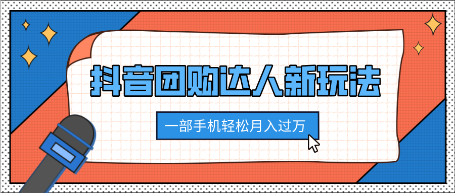 抖音团购达人新玩法，100%原创无需混剪，一部手机轻松月入过万网赚项目-副业赚钱-互联网创业-资源整合众享汇研习社