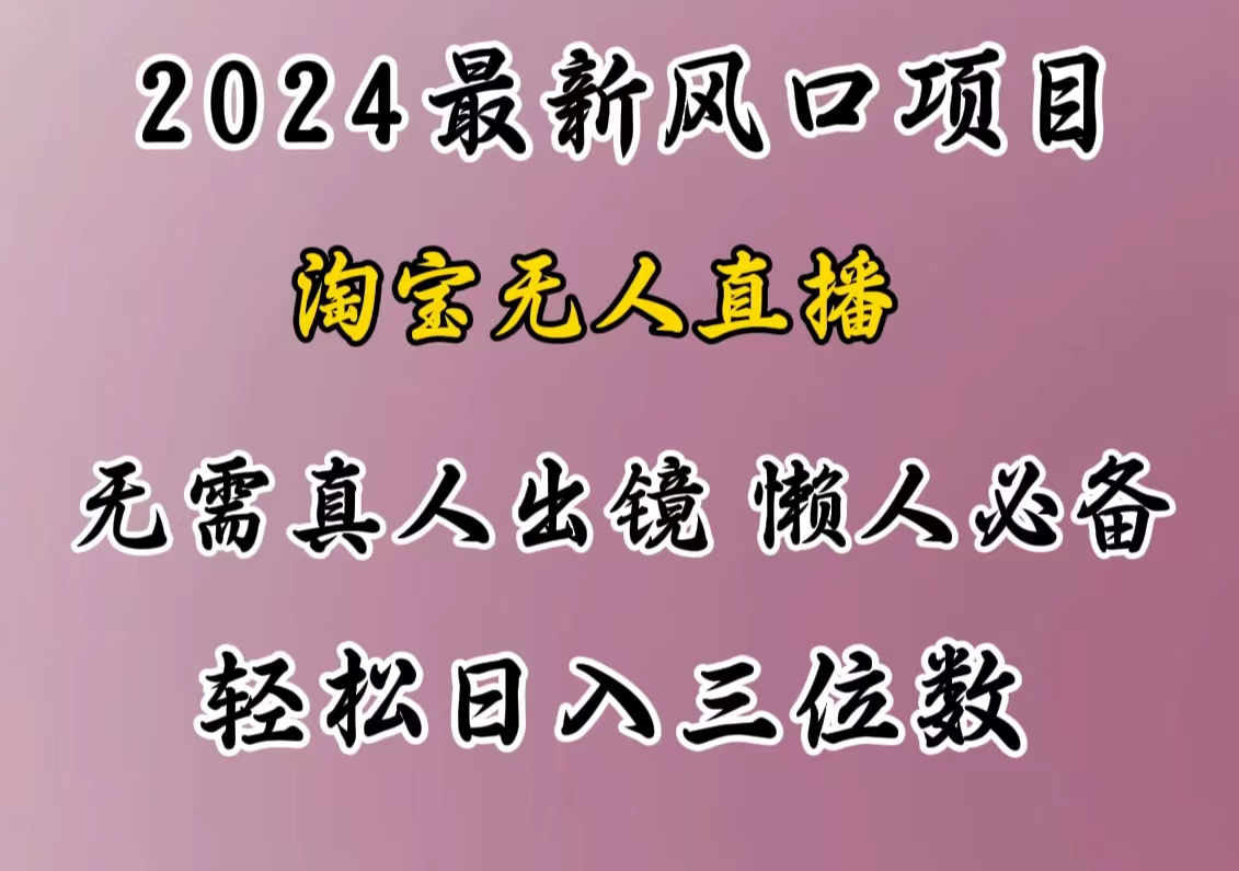 最新风口项目,淘宝无人直播,懒人必备,小白也可轻松日入三位数网赚项目-副业赚钱-互联网创业-资源整合众享汇研习社
