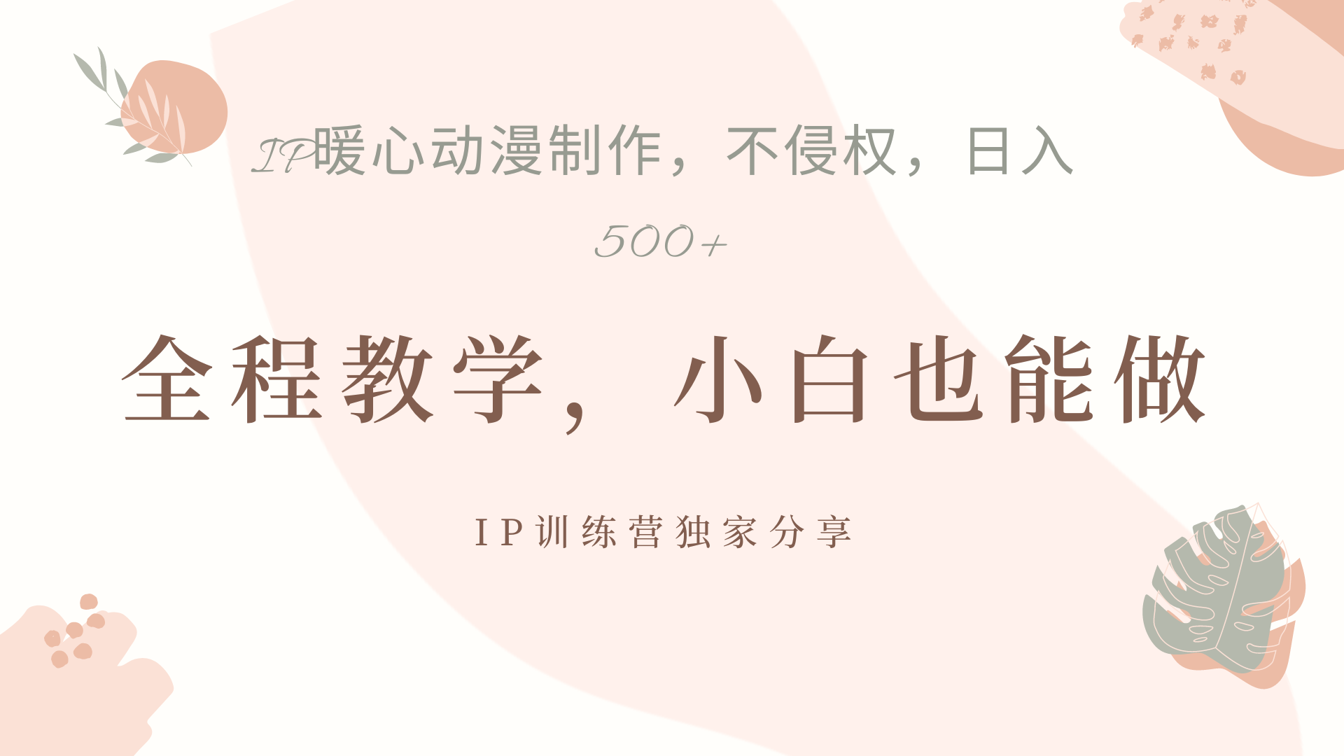 IP动画,作品制作暴力起号日入500+,小白也能做网赚项目-副业赚钱-互联网创业-资源整合众享汇研习社