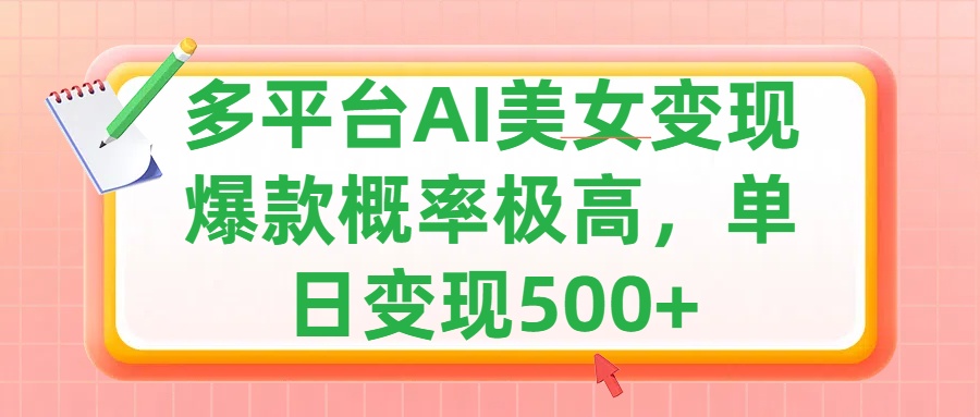 利用AI美女变现,可多平台发布赚取多份收益,小白轻松上手,单日收益500+,出爆款视频概率极高网赚项目-副业赚钱-互联网创业-资源整合众享汇研习社