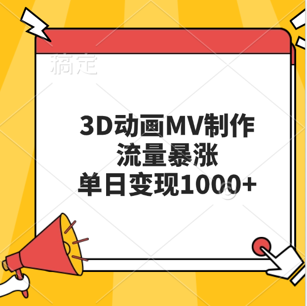 3D动画MV制作，流量暴涨，单日变现1000+网赚项目-副业赚钱-互联网创业-资源整合众享汇研习社
