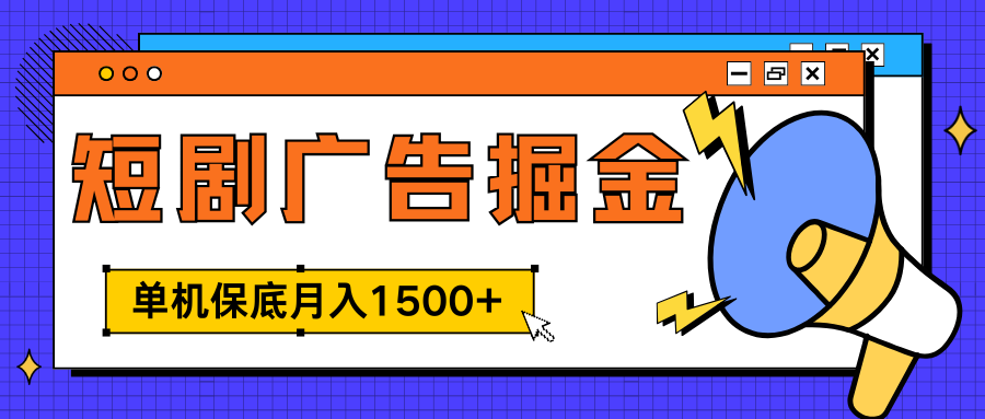 独家短剧广告掘金，单机保底月入1500+， 每天耗时2-4小时，可放大矩阵适合小白网赚项目-副业赚钱-互联网创业-资源整合众享汇研习社