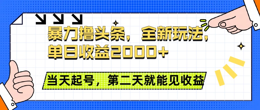 暴力撸头条全新玩法,单日收益2000+,小白也能无脑操作,当天起号,第二天见收益网赚项目-副业赚钱-互联网创业-资源整合众享汇研习社