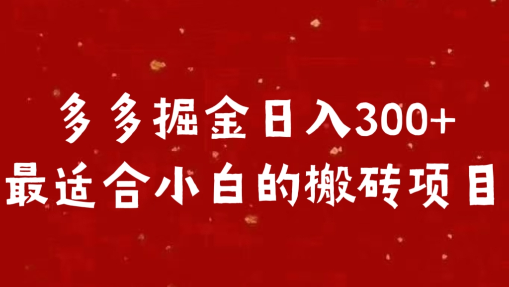 多多掘金日入300 +最适合小白的搬砖项目网赚项目-副业赚钱-互联网创业-资源整合众享汇研习社