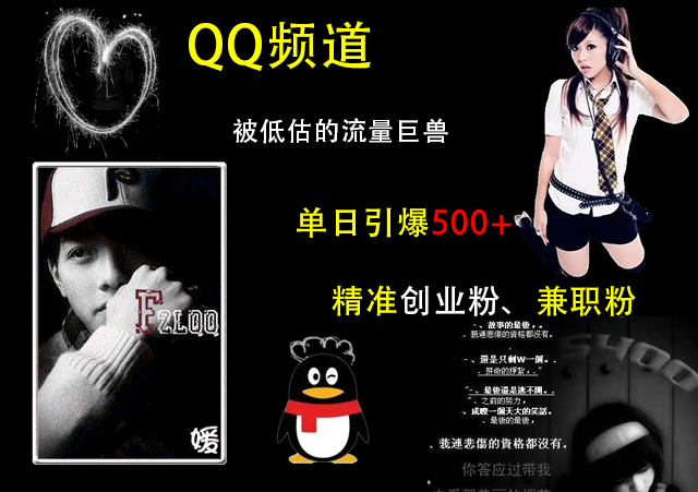 QQ频道,被低估的流量巨兽,单日引爆500+精准创业粉、兼职粉的引流秘籍网赚项目-副业赚钱-互联网创业-资源整合众享汇研习社