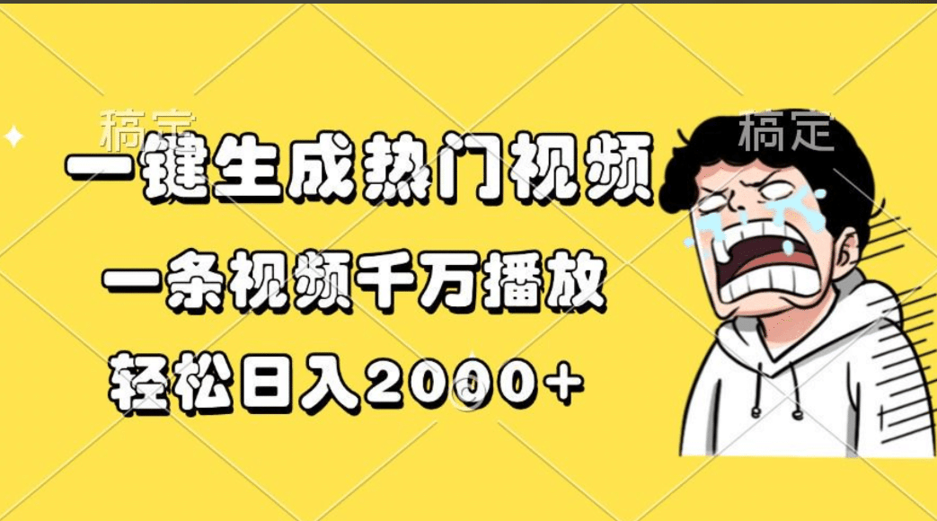 一键生成热门视频，一条视频千万播放，轻松日入2000+网赚项目-副业赚钱-互联网创业-资源整合众享汇研习社