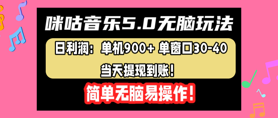 咪咕音乐5.0无脑玩法，日利润：单机900+单窗口30-40，当天提现到账，简单易操作网赚项目-副业赚钱-互联网创业-资源整合众享汇研习社