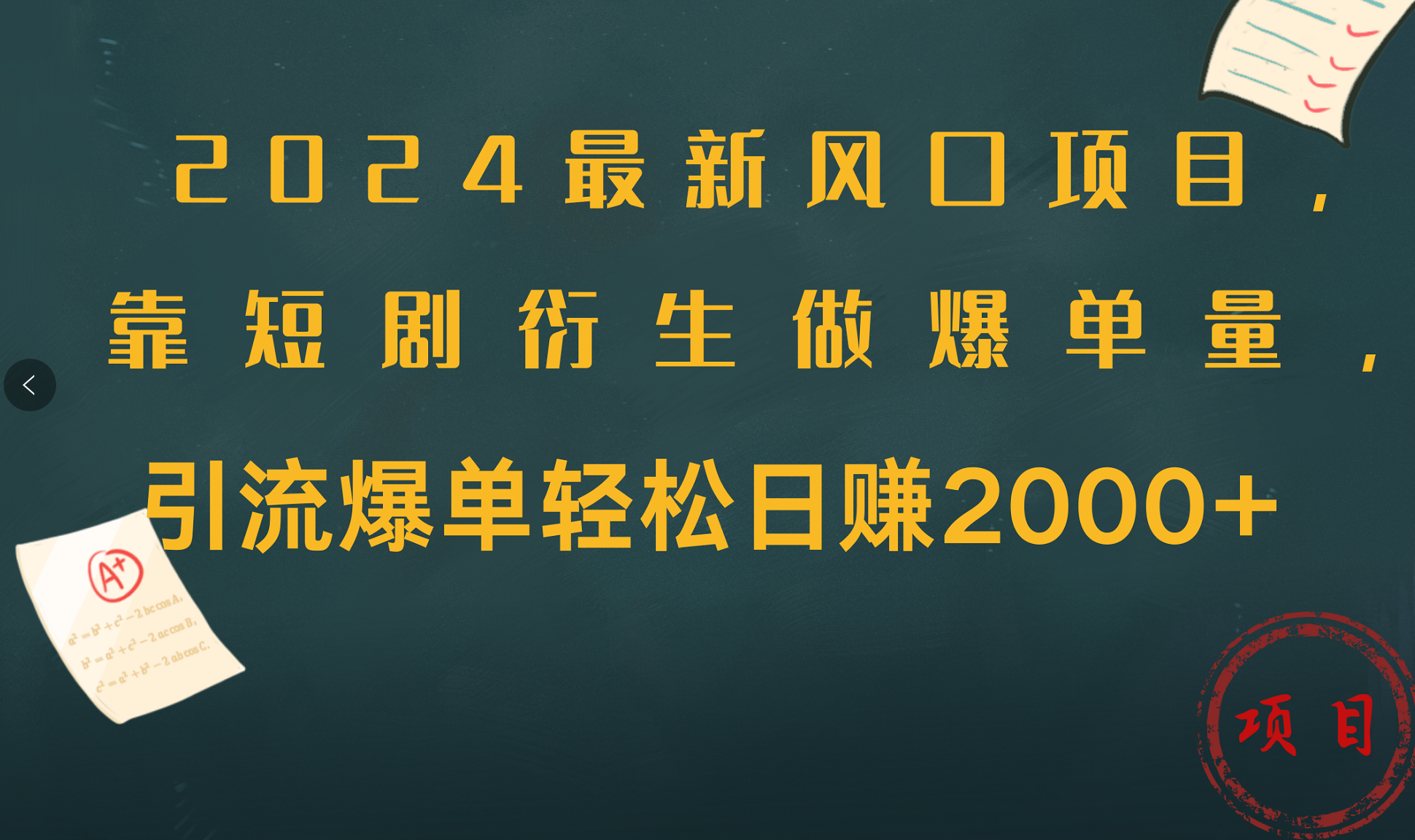 2024最新风口项目,引流爆单轻松日赚2000+,靠短剧衍生做爆单量网赚项目-副业赚钱-互联网创业-资源整合众享汇研习社