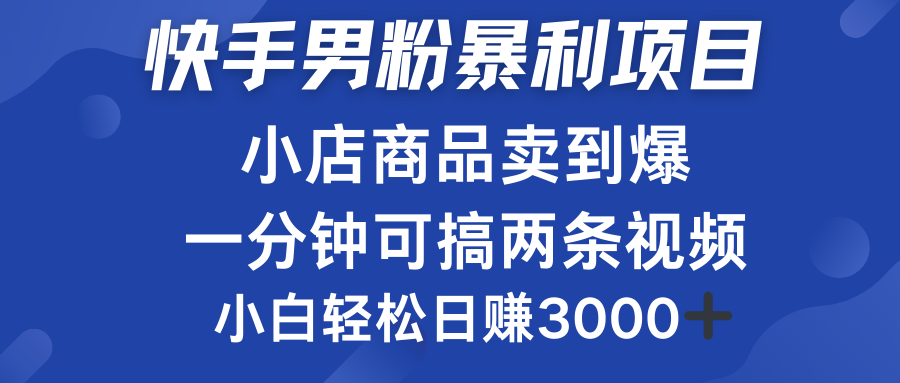 快手男粉必做项目,小店商品简直卖到爆,小白轻松也可日赚3000+网赚项目-副业赚钱-互联网创业-资源整合众享汇研习社