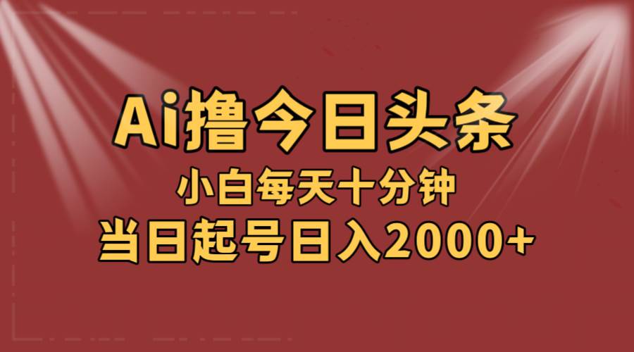 AI撸爆款头条,当天起号,可矩阵,第二天见收益,小白无脑轻松日入2000+网赚项目-副业赚钱-互联网创业-资源整合众享汇研习社