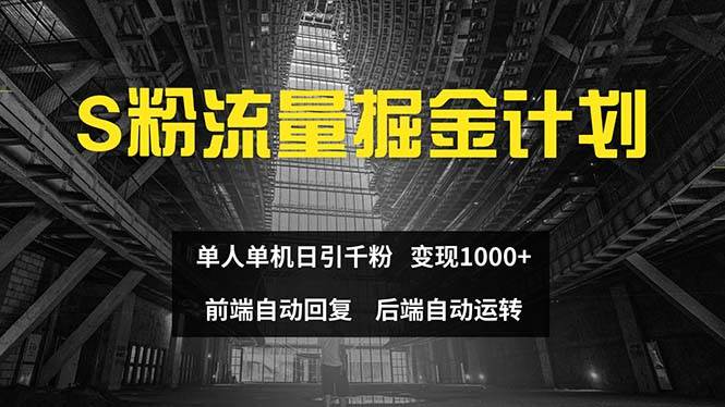 色粉流量掘金计划 单人单机日引千粉 日入1000+ 前端自动化回复   后端…网赚项目-副业赚钱-互联网创业-资源整合众享汇研习社