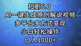 短剧6.0 AI一键生成原创解说视频,多平台多方式变现,小白轻松操作,日…网赚项目-副业赚钱-互联网创业-资源整合众享汇研习社