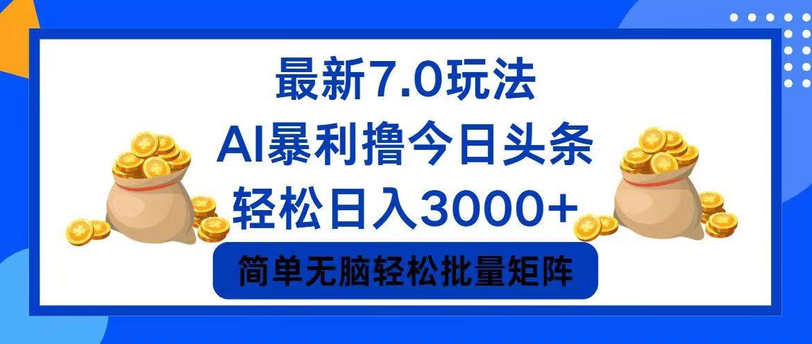 今日头条7.0最新暴利玩法,轻松日入3000+网赚项目-副业赚钱-互联网创业-资源整合众享汇研习社