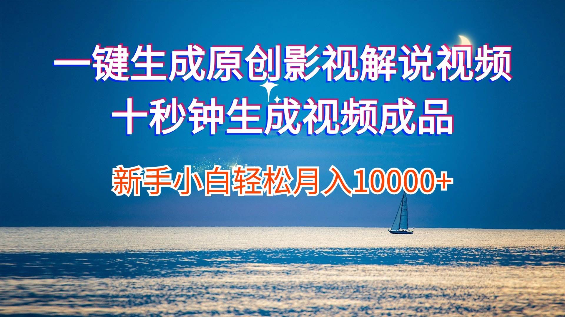 一键生成原创影视解说视频十秒钟生成文案解说背景音乐新手小白轻松月入…网赚项目-副业赚钱-互联网创业-资源整合众享汇研习社