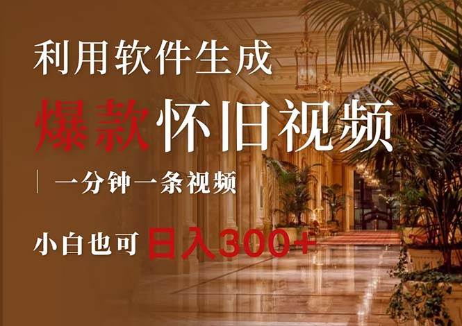 一键生成原创爆款怀旧视频，情怀爆款玩法，小白也可日入300+网赚项目-副业赚钱-互联网创业-资源整合众享汇研习社