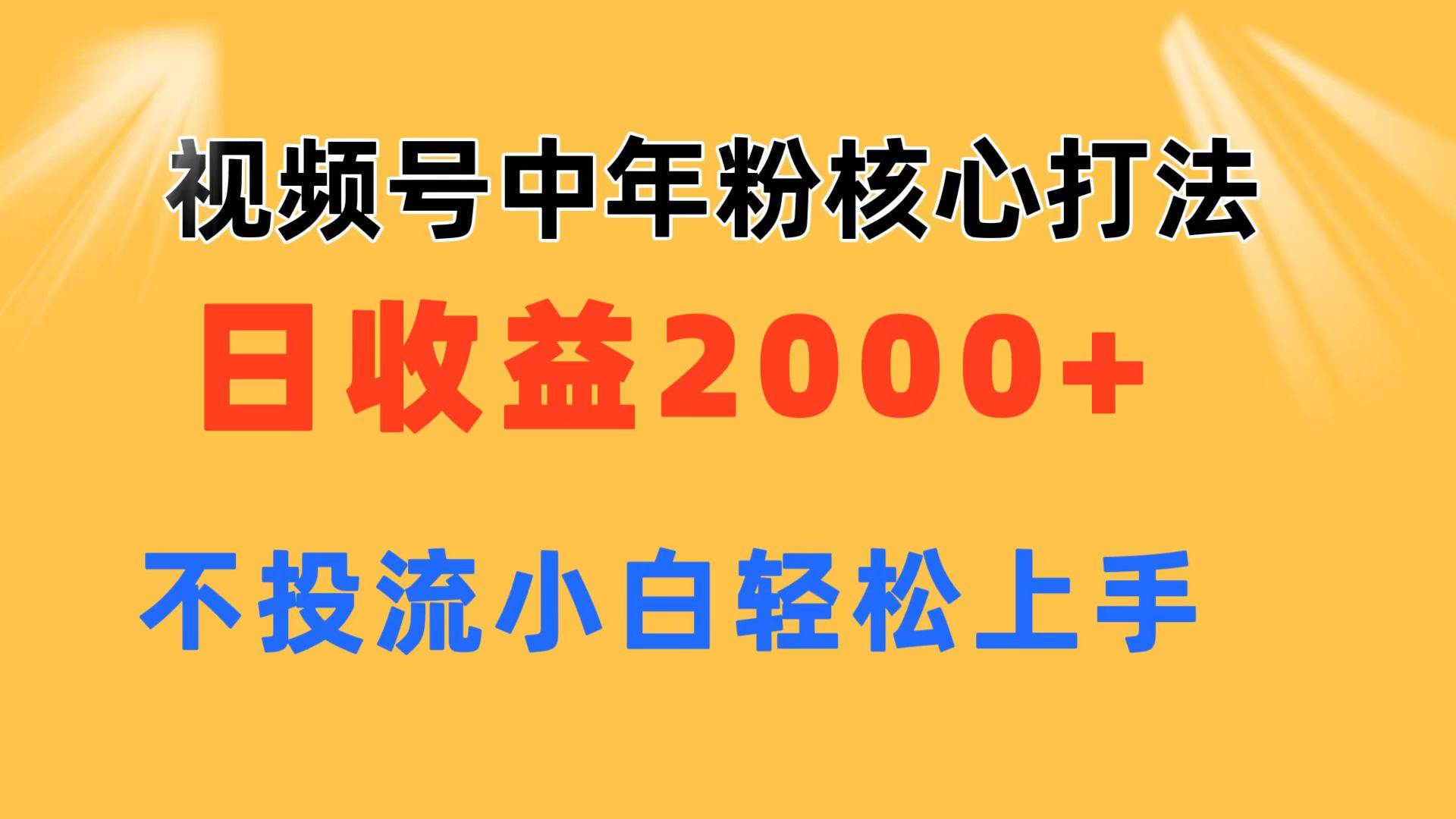 视频号中年粉核心玩法 日收益2000+ 不投流小白轻松上手网赚项目-副业赚钱-互联网创业-资源整合众享汇研习社