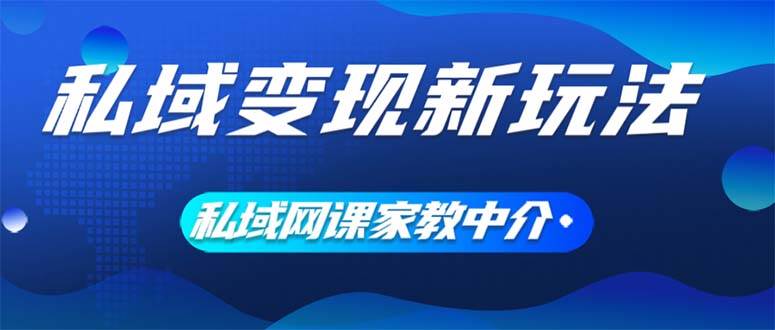 私域变现新玩法,网课家教中介,只做渠道和流量,让大学生给你打工、0…网赚项目-副业赚钱-互联网创业-资源整合众享汇研习社