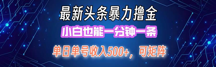 最新暴力头条掘金日入500+,矩阵操作日入2000+ ,小白也能轻松上手!网赚项目-副业赚钱-互联网创业-资源整合众享汇研习社