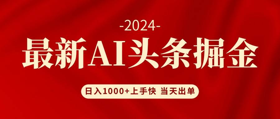 AI头条掘金 小白也能轻松上手 日入1000+网赚项目-副业赚钱-互联网创业-资源整合众享汇研习社