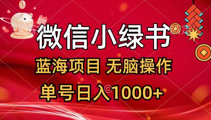 微信小绿书,蓝海项目,无脑操作,一天十几分钟,单号日入1000+网赚项目-副业赚钱-互联网创业-资源整合众享汇研习社
