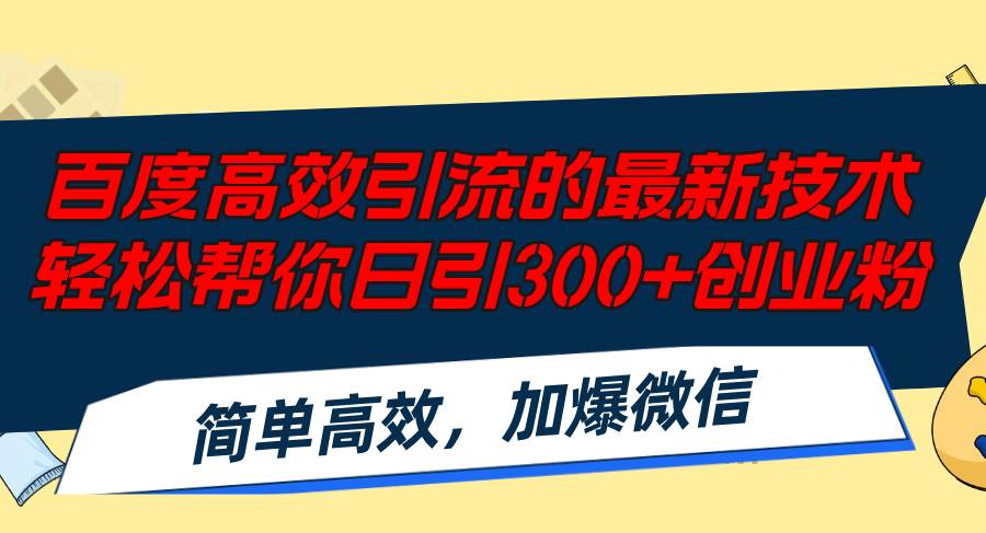 百度高效引流的最新技术,轻松帮你日引300+创业粉,简单高效，加爆微信网赚项目-副业赚钱-互联网创业-资源整合众享汇研习社
