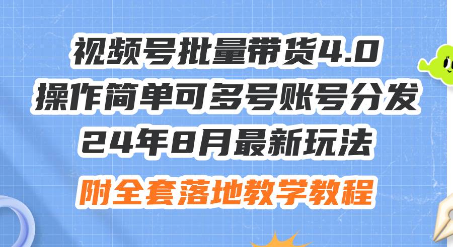 24年8月最新玩法视频号批量带货4.0,操作简单可多号账号分发,附全套落…网赚项目-副业赚钱-互联网创业-资源整合众享汇研习社