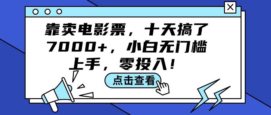 靠卖电影票，十天搞了7000+，小白无门槛上手，零投入！网赚项目-副业赚钱-互联网创业-资源整合众享汇研习社