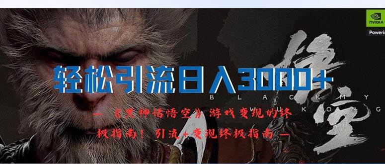 轻松引流日入3000+:《黑神话悟空》游戏变现的终极指南!引流+变现终极…网赚项目-副业赚钱-互联网创业-资源整合众享汇研习社