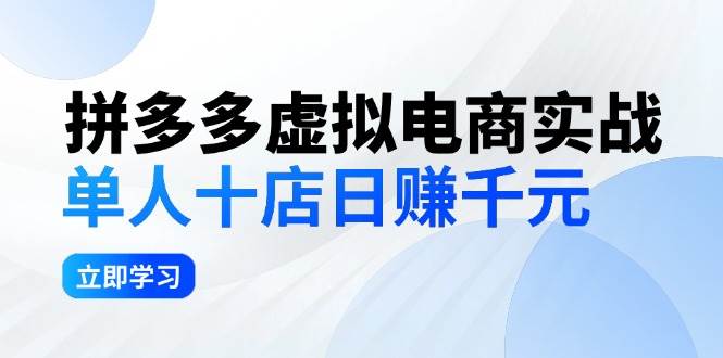 拼夕夕虚拟电商实战:单人10店日赚千元,深耕老项目,稳定盈利不求风口网赚项目-副业赚钱-互联网创业-资源整合众享汇研习社