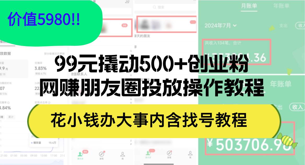 99元撬动500+创业粉，网赚朋友圈投放操作教程价值5980！花小钱办大事内…网赚项目-副业赚钱-互联网创业-资源整合众享汇研习社