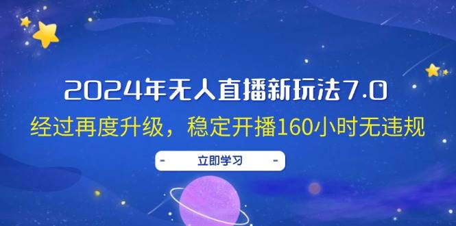 2024年无人直播新玩法7.0，经过再度升级，稳定开播160小时无违规，抖音…网赚项目-副业赚钱-互联网创业-资源整合众享汇研习社