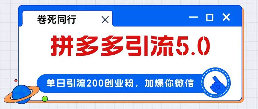 拼多多引流付费创业粉，单日引流200+，日入4000+网赚项目-副业赚钱-互联网创业-资源整合众享汇研习社