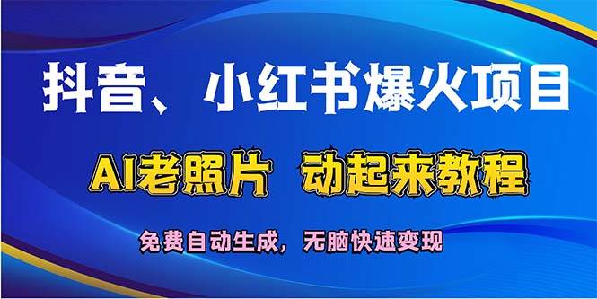 抖音、小红书爆火项目:AI老照片动起来教程,免费自动生成,无脑快速变…网赚项目-副业赚钱-互联网创业-资源整合众享汇研习社