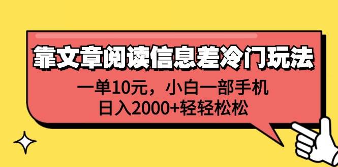 靠文章阅读信息差冷门玩法,一单10元,小白一部手机,日入2000+轻轻松松网赚项目-副业赚钱-互联网创业-资源整合众享汇研习社
