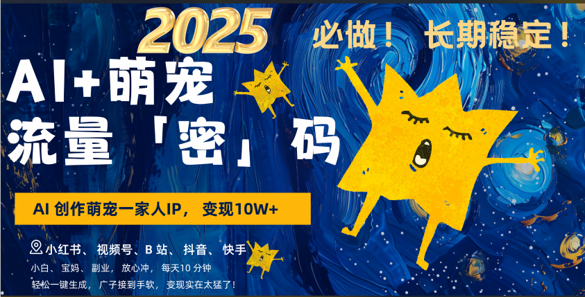 AI+萌宠一家人，小白3步上手，爆款率80%，每天十分钟，轻松AI变现萌宠搞钱，广子接到手软，变现太猛了！月入10W，小白，宝妈轻松学，不限时间地点，轻松搞钱网赚项目-副业赚钱-互联网创业-资源整合众享汇研习社
